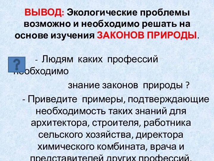 ВЫВОД: Экологические проблемы возможно и необходимо решать на основе изучения