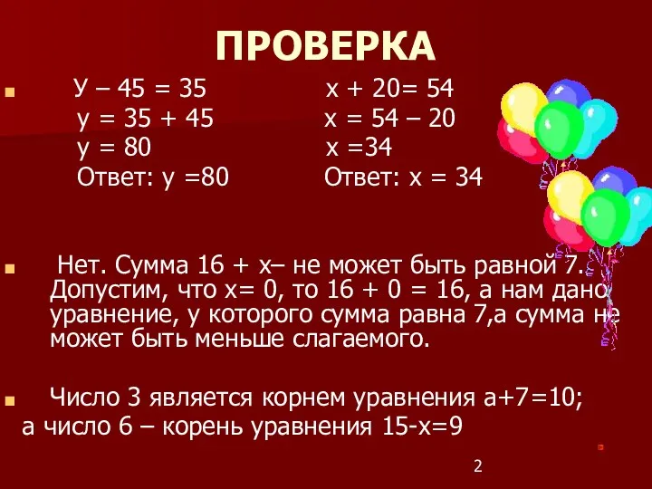 ПРОВЕРКА У – 45 = 35 х + 20= 54 у = 35