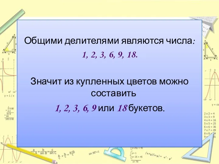 Общими делителями являются числа: 1, 2, 3, 6, 9, 18.