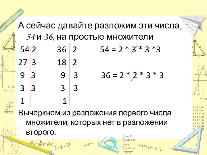 А сейчас давайте разложим эти числа, 54 и 36, на