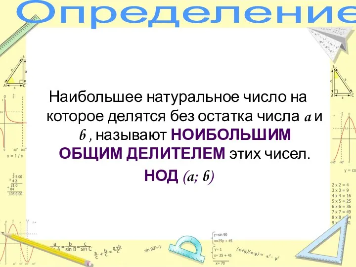 Определение Наибольшее натуральное число на которое делятся без остатка числа