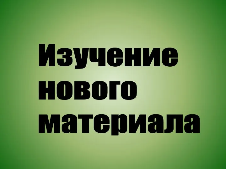 Изучение нового материала