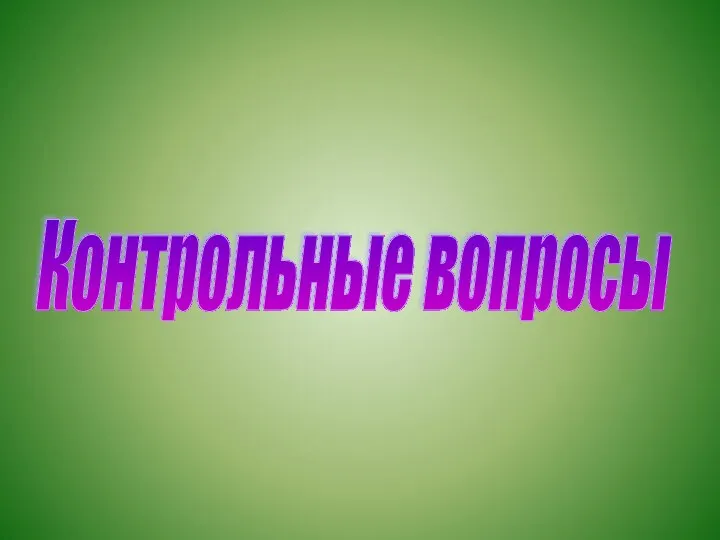 Контрольные вопросы