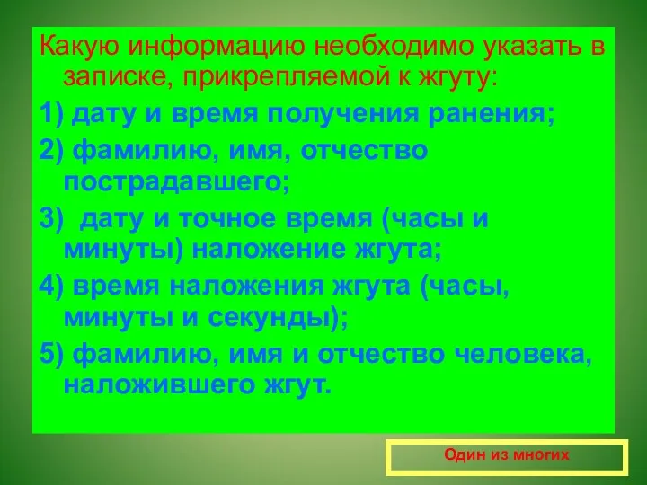 Один из многих Какую информацию необходимо указать в записке, прикрепляемой