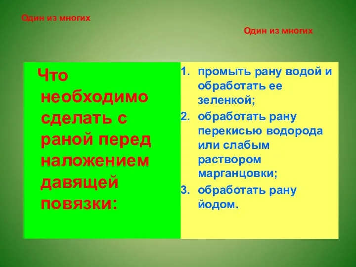 Один из многих Что необходимо сделать с раной перед наложением