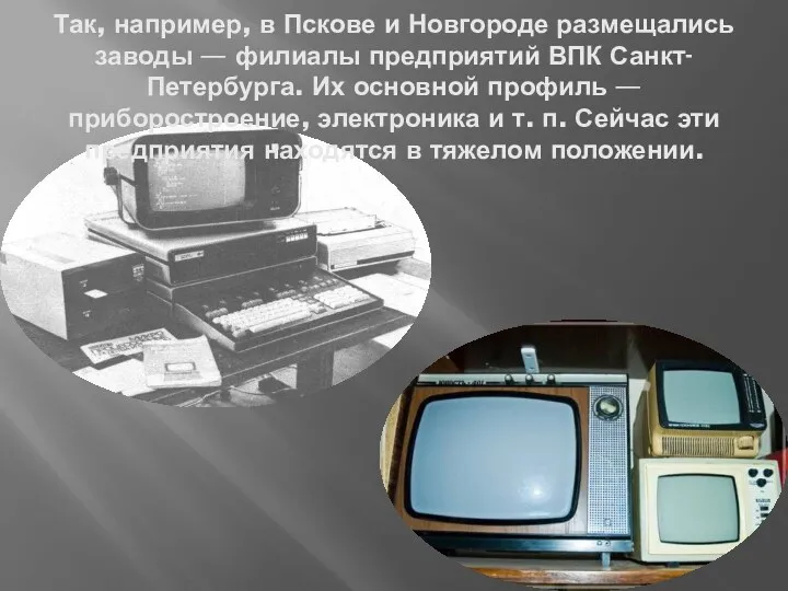 Так, например, в Пскове и Новгороде размещались заводы — филиалы