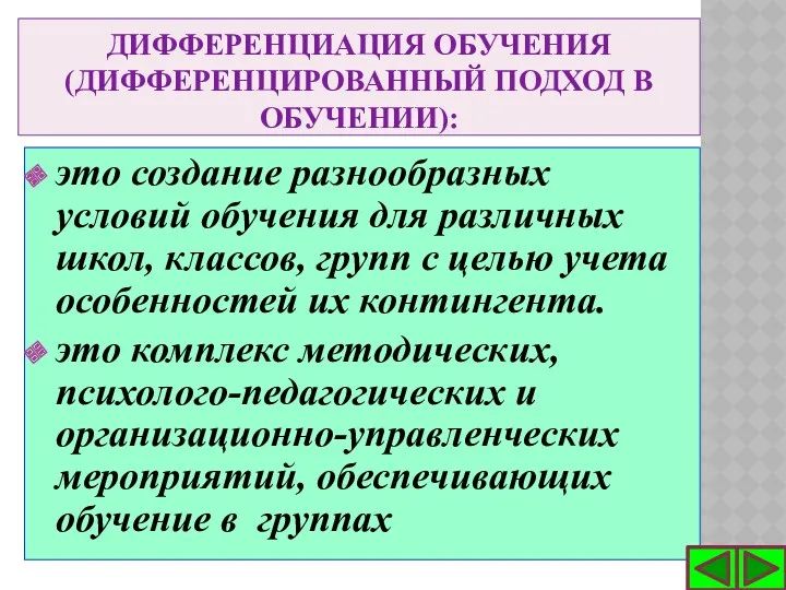 Дифференциация обучения (дифференцированный подход в обучении): это создание разнообразных условий