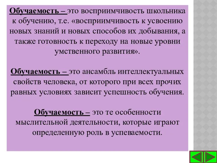 Обучаемость – это восприимчивость школьника к обучению, т.е. «восприимчивость к