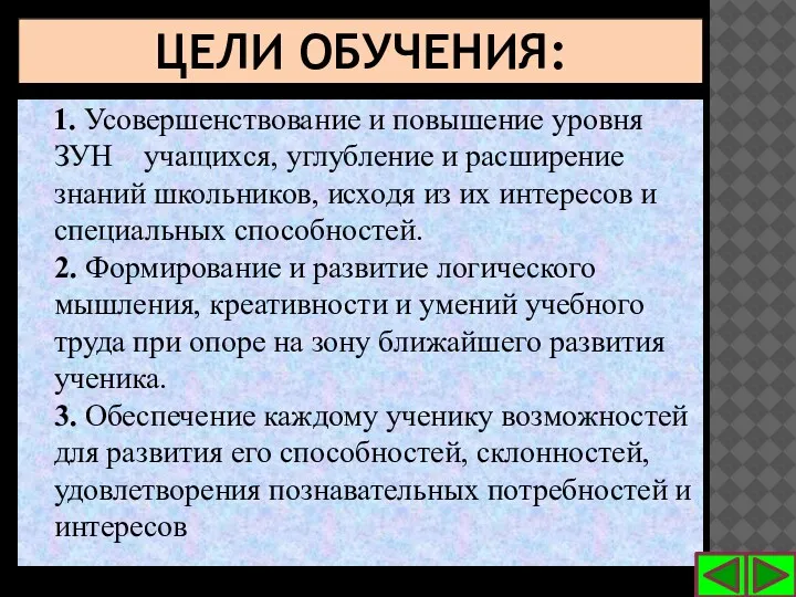 1. Усовершенствование и повышение уровня ЗУН учащихся, углубление и расширение