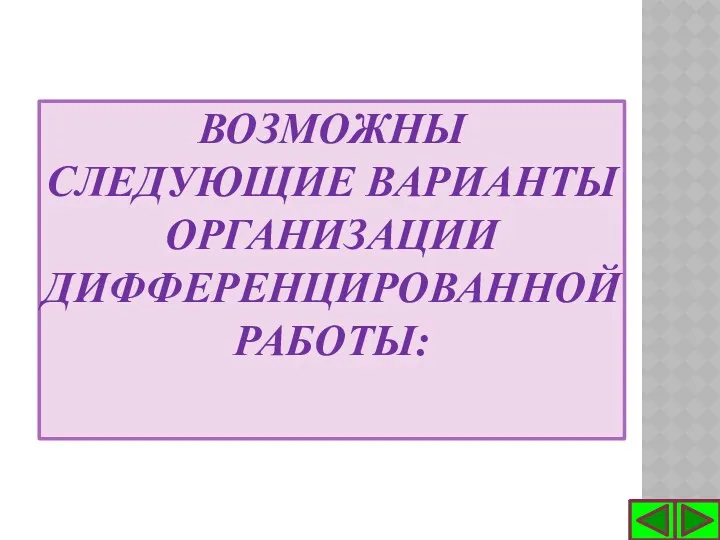 Возможны следующие варианты организации дифференцированной работы: