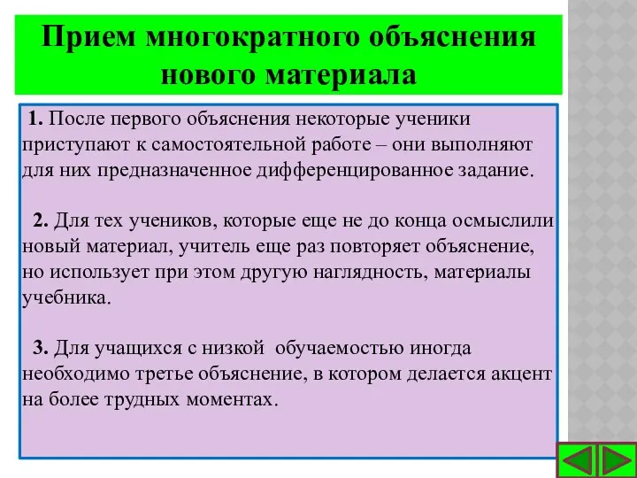 1. После первого объяснения некоторые ученики приступают к самостоятельной работе