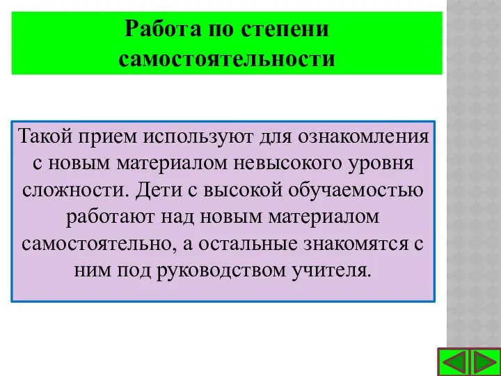 Такой прием используют для ознакомления с новым материалом невысокого уровня