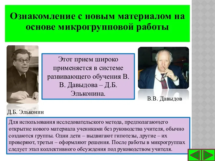 Ознакомление с новым материалом на основе микрогрупповой работы Д.Б. Эльконин