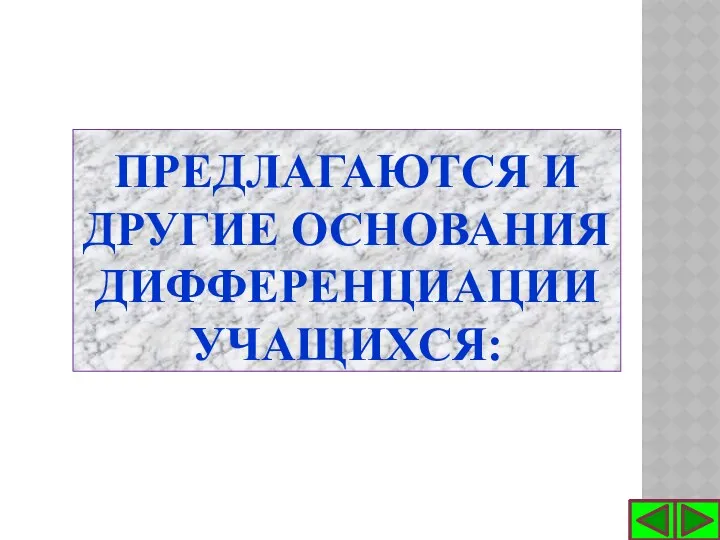 Предлагаются и другие основания дифференциации учащихся: