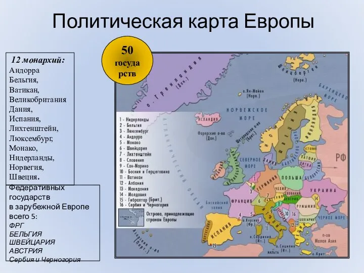 Политическая карта Европы 12 монархий: Андорра Бельгия, Ватикан, Великобритания Дания,