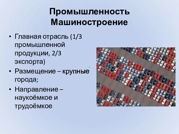 Промышленность Машиностроение Главная отрасль (1/3 промышленной продукции, 2/3 экспорта) Размещение