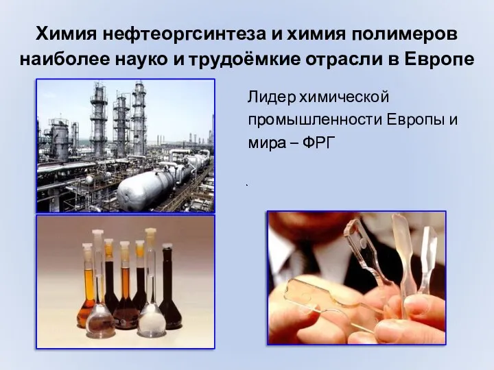 Химия нефтеоргсинтеза и химия полимеров наиболее науко и трудоёмкие отрасли