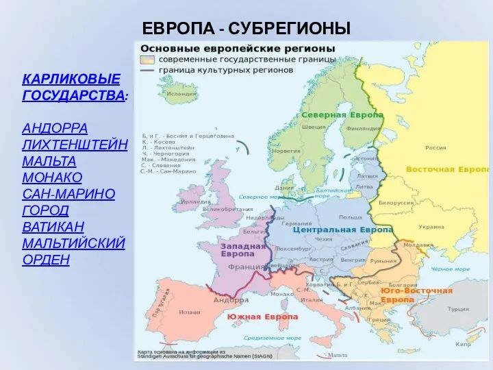 ЕВРОПА - СУБРЕГИОНЫ КАРЛИКОВЫЕ ГОСУДАРСТВА: АНДОРРА ЛИХТЕНШТЕЙН МАЛЬТА МОНАКО САН-МАРИНО ГОРОД ВАТИКАН МАЛЬТИЙСКИЙ ОРДЕН