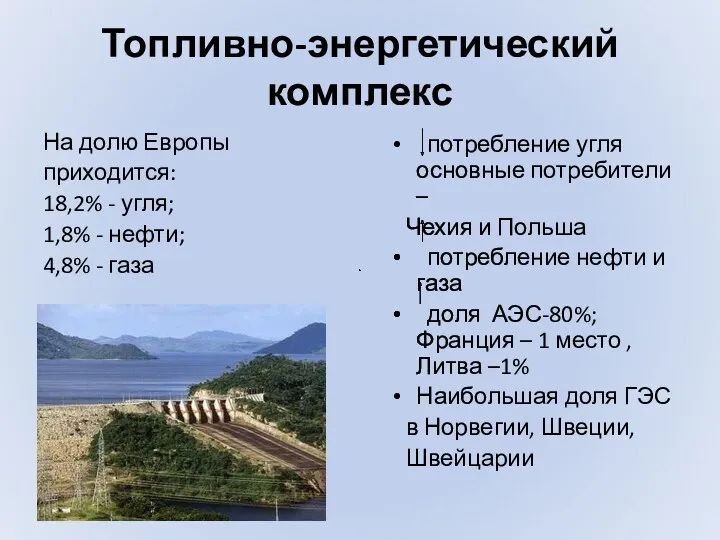 Топливно-энергетический комплекс На долю Европы приходится: 18,2% - угля; 1,8%