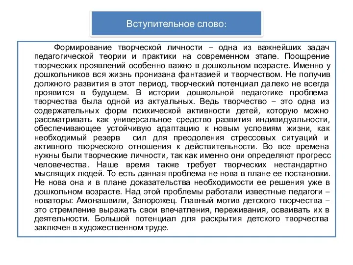 Вступительное слово: Формирование творческой личности – одна из важнейших задач