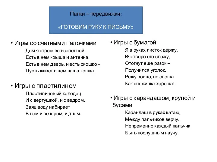 Папки – передвижки: «ГОТОВИМ РУКУ К ПИСЬМУ» Игры со счетными