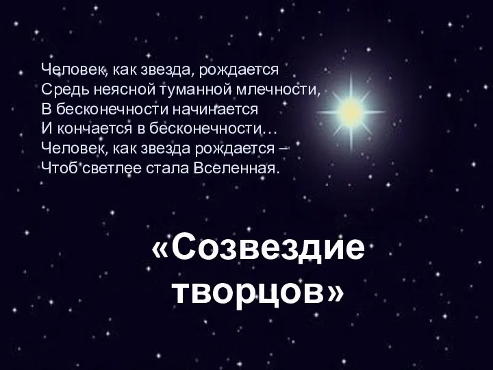 Человек, как звезда, рождается Средь неясной туманной млечности, В бесконечности