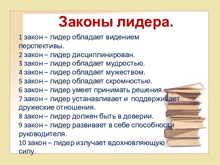 Законы лидера. 1 закон – лидер обладает видением перспективы. 2