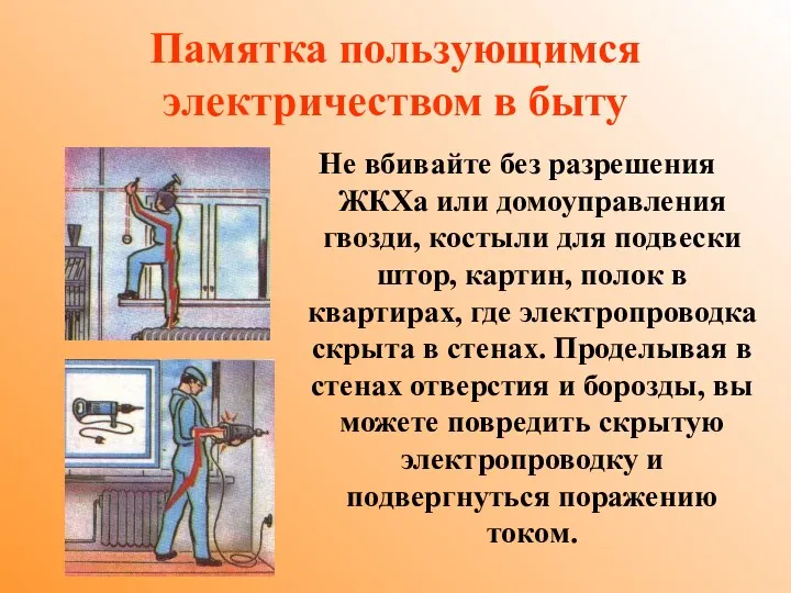 Памятка пользующимся электричеством в быту Не вбивайте без разрешения ЖКХа