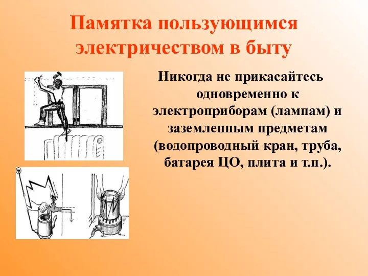 Памятка пользующимся электричеством в быту Никогда не прикасайтесь одновременно к