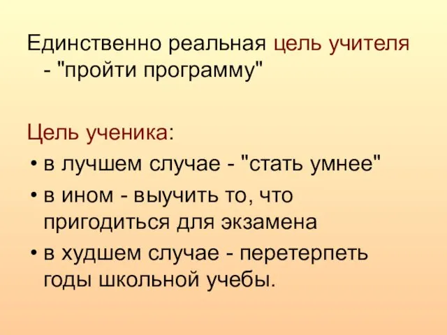 Единственно реальная цель учителя - "пройти программу" Цель ученика: в