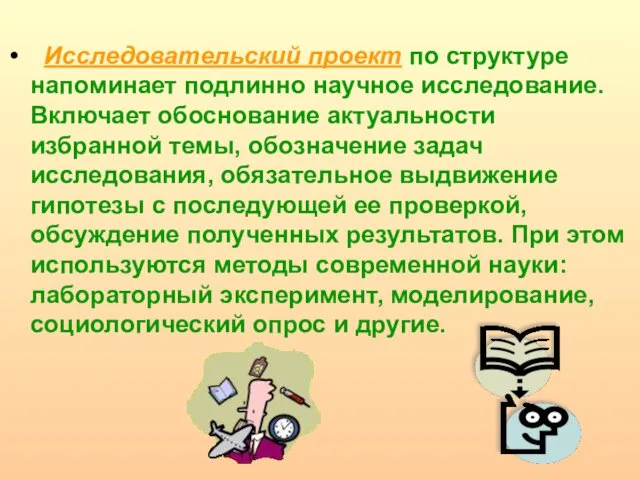 Исследовательский проект по структуре напоминает подлинно научное исследование. Включает обоснование