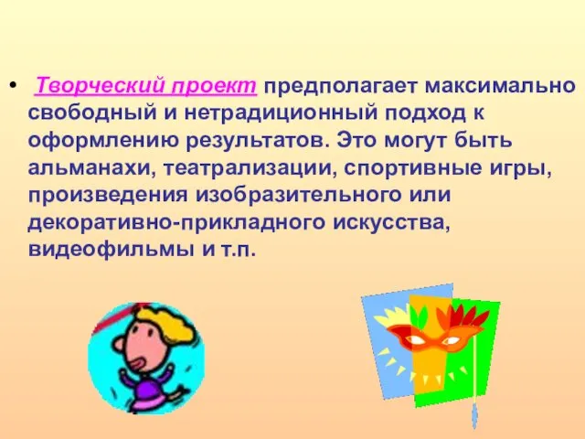 Творческий проект предполагает максимально свободный и нетрадиционный подход к оформлению