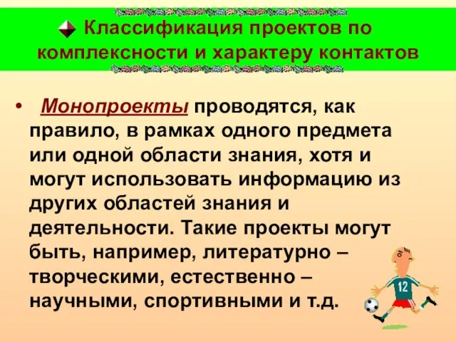 Классификация проектов по комплексности и характеру контактов Монопроекты проводятся, как