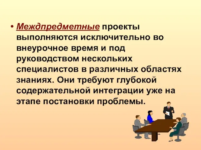 Междпредметные проекты выполняются исключительно во внеурочное время и под руководством