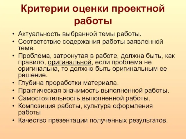 Критерии оценки проектной работы Актуальность выбранной темы работы. Соответствие содержания