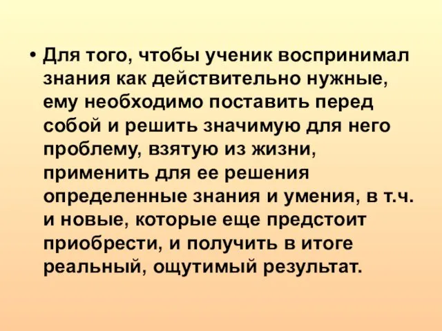 Для того, чтобы ученик воспринимал знания как действительно нужные, ему