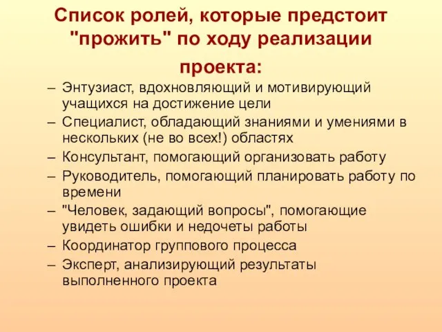 Список ролей, которые предстоит "прожить" по ходу реализации проекта: Энтузиаст,