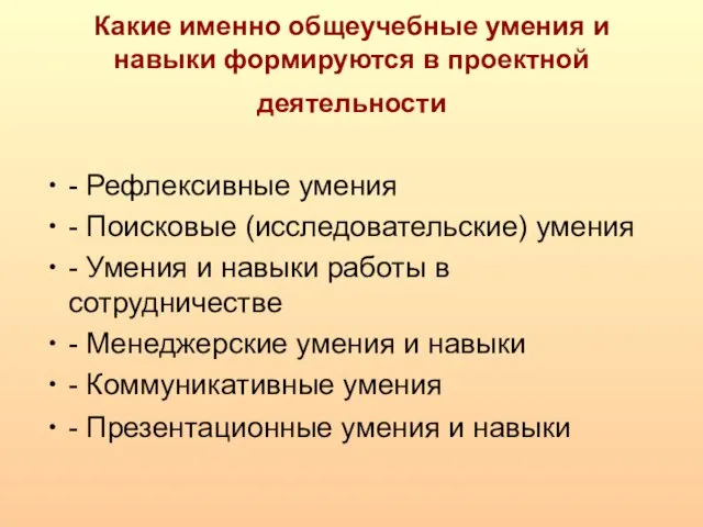 Какие именно общеучебные умения и навыки формируются в проектной деятельности