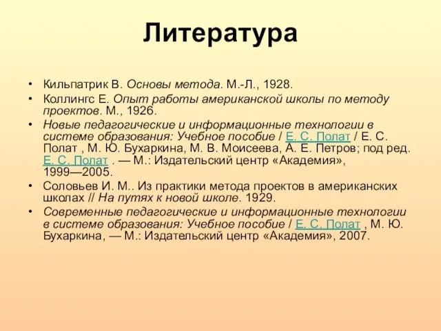 Литература Кильпатрик В. Основы метода. М.-Л., 1928. Коллингс Е. Опыт