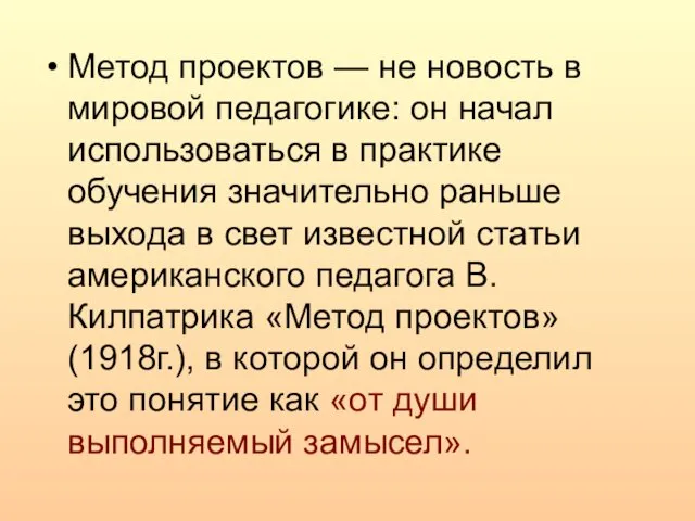 Метод проектов — не новость в мировой педагогике: он начал