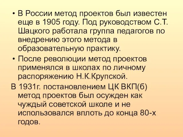 В России метод проектов был известен еще в 1905 году.