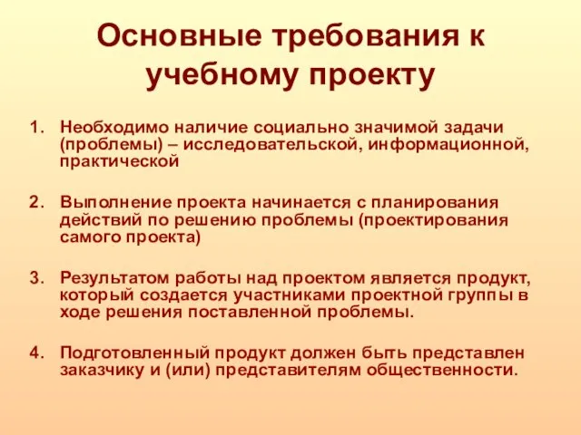 Основные требования к учебному проекту Необходимо наличие социально значимой задачи