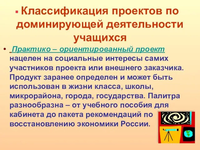 Классификация проектов по доминирующей деятельности учащихся Практико – ориентированный проект