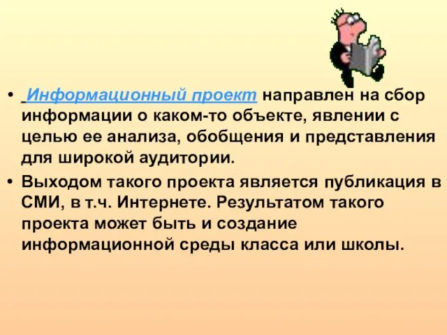 Информационный проект направлен на сбор информации о каком-то объекте, явлении