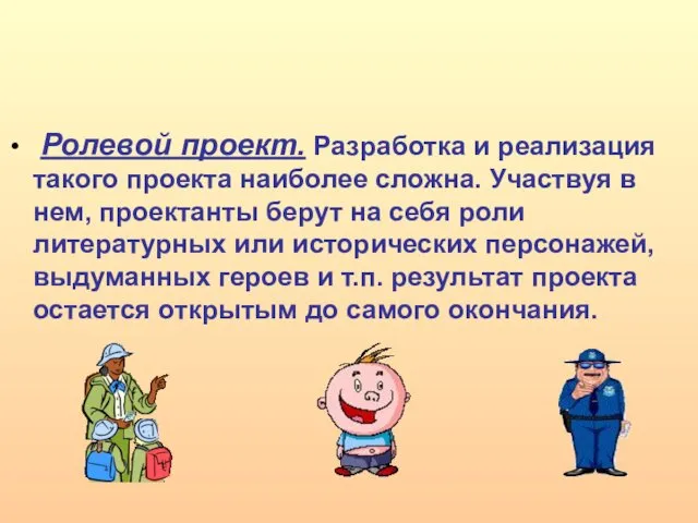 Ролевой проект. Разработка и реализация такого проекта наиболее сложна. Участвуя