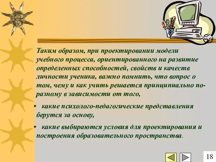 Таким образом, при проектировании модели учебного процесса, ориентированного на развитие