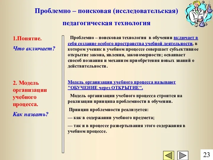 Проблемно – поисковая (исследовательская) педагогическая технология 1.Понятие. Что включает? Проблемно