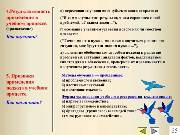 4.Результативность применения в учебном процессе. (продолжение) Как оценить? в) переживание