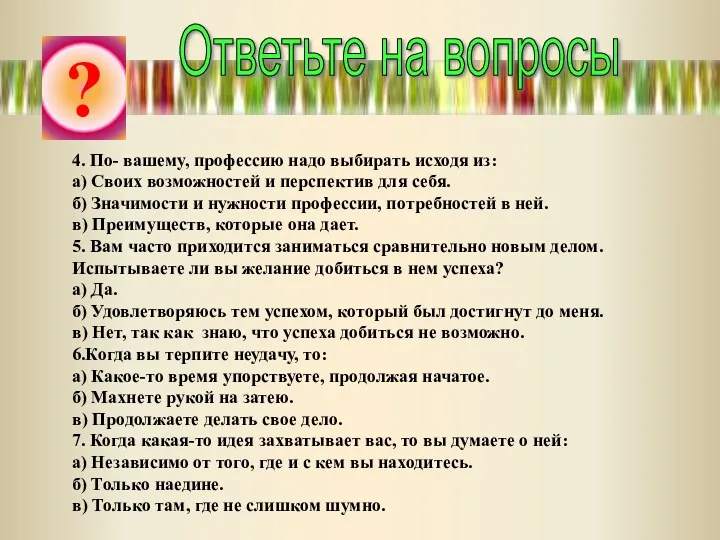 4. По- вашему, профессию надо выбирать исходя из: а) Своих