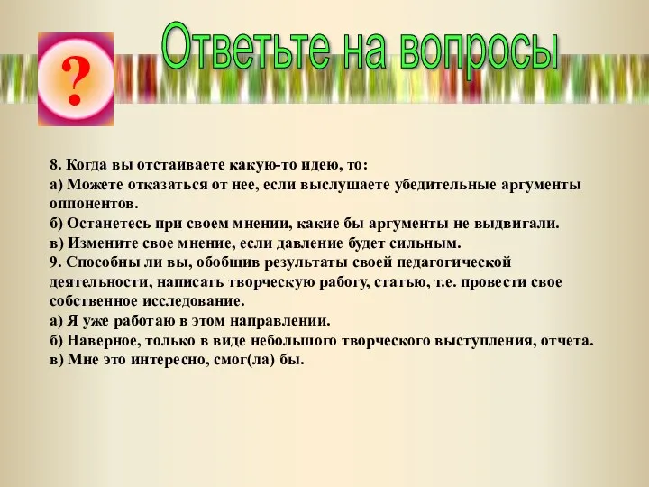 8. Когда вы отстаиваете какую-то идею, то: а) Можете отказаться